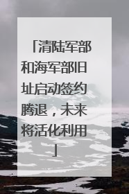 清陆军部和海军部旧址启动签约腾退，未来将活化利用