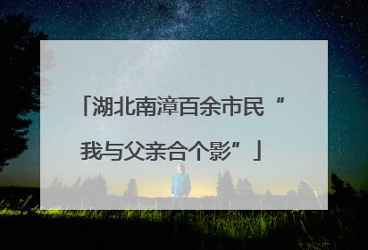 湖北南漳百余市民“我与父亲合个影”