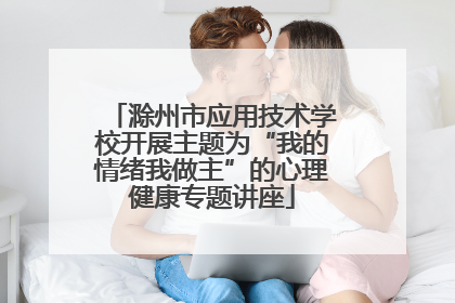 滁州市应用技术学校开展主题为“我的情绪我做主”的心理健康专题讲座