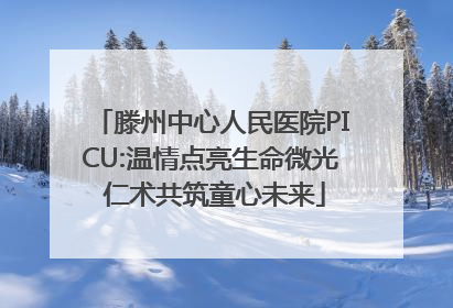 滕州中心人民医院PICU:温情点亮生命微光 仁术共筑童心未来
