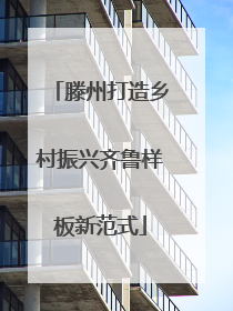 滕州打造乡村振兴齐鲁样板新范式