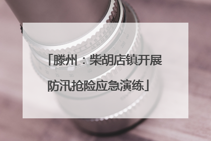 滕州：柴胡店镇开展防汛抢险应急演练