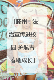 滕州：法治宣传进校园 护航青春助成长