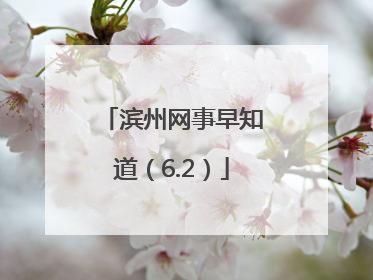 滨州网事早知道（6.2）