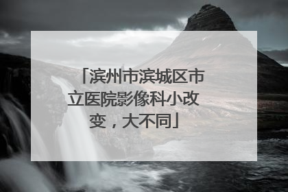 滨州市滨城区市立医院影像科小改变，大不同