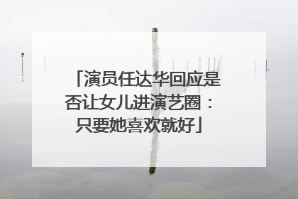 演员任达华回应是否让女儿进演艺圈：只要她喜欢就好