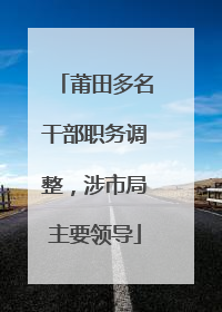 莆田多名干部职务调整，涉市局主要领导