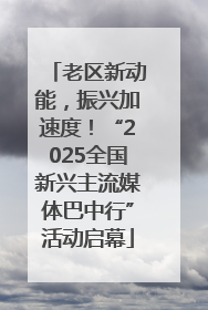 老区新动能，振兴加速度！“2025全国新兴主流媒体巴中行”活动启幕