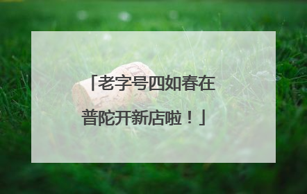 老字号四如春在普陀开新店啦！