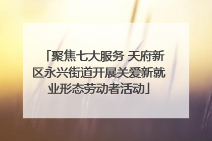 聚焦七大服务 天府新区永兴街道开展关爱新就业形态劳动者活动