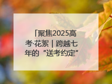 聚焦2025高考·花絮｜跨越七年的“送考约定” 淄博雷锋车队温暖两代人