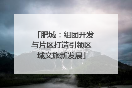 肥城：组团开发与片区打造引领区域文旅新发展