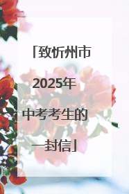 致忻州市2025年中考考生的一封信