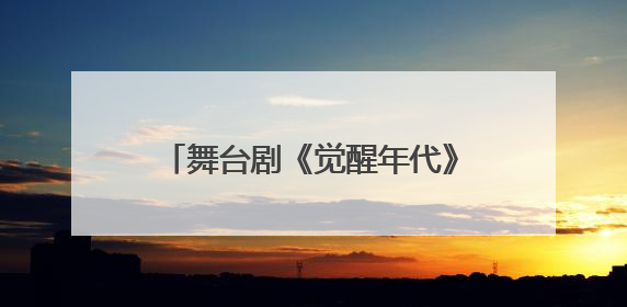 舞台剧《觉醒年代》在泉州连演2场 观众同呼吸共“觉醒”