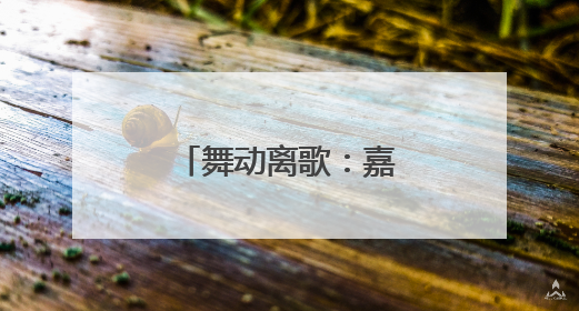 舞动离歌：嘉禾十二段伴嫁舞的无声韵律