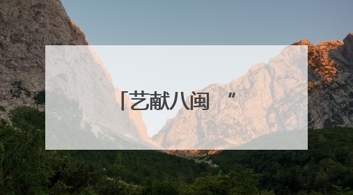 艺献八闽 “豫”见美好