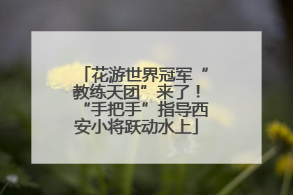 花游世界冠军“教练天团”来了！“手把手”指导西安小将跃动水上