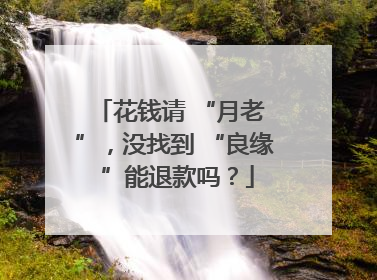 花钱请 “月老 ”，没找到 “良缘 ”能退款吗？