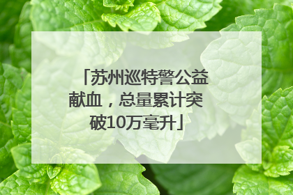 苏州巡特警公益献血，总量累计突破10万毫升