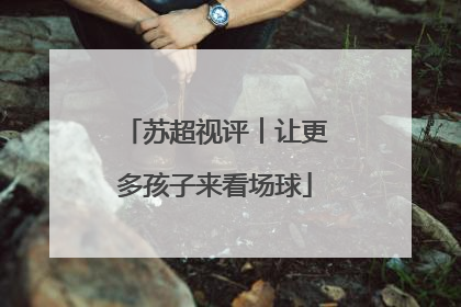 苏超视评︱让更多孩子来看场球