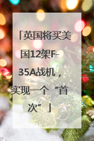 英国将买美国12架F-35A战机，实现一个“首次”