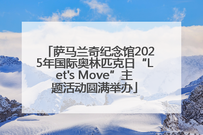 萨马兰奇纪念馆2025年国际奥林匹克日“Let's Move”主题活动圆满举办