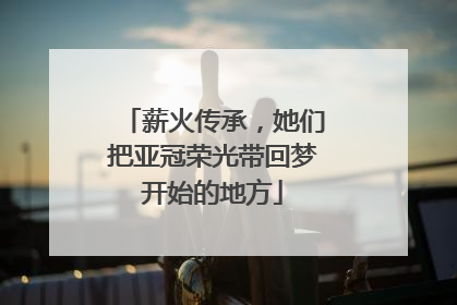 薪火传承，她们把亚冠荣光带回梦开始的地方