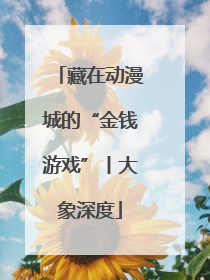 藏在动漫城的“金钱游戏”丨大象深度