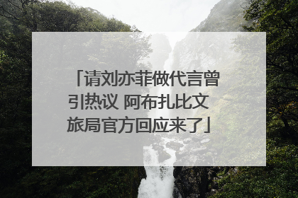 请刘亦菲做代言曾引热议 阿布扎比文旅局官方回应来了