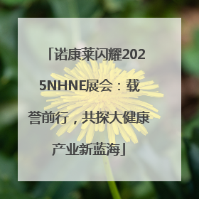 诺康莱闪耀2025NHNE展会：载誉前行，共探大健康产业新蓝海