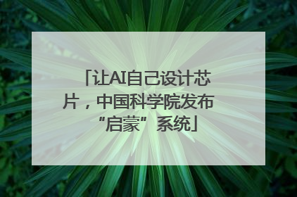让AI自己设计芯片，中国科学院发布“启蒙”系统