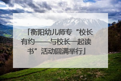 衡阳幼儿师专“校长有约——与校长一起读书”活动圆满举行