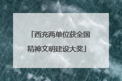 西充两单位获全国精神文明建设大奖