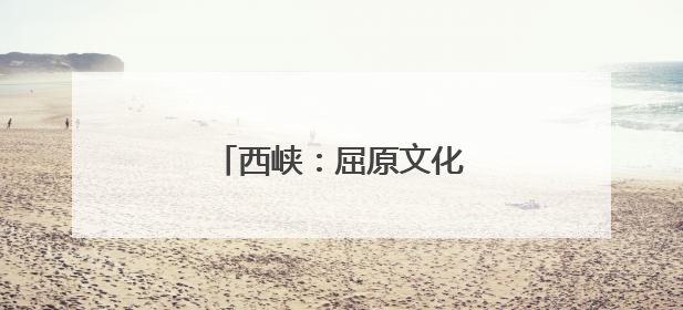 西峡：屈原文化点亮端午经济