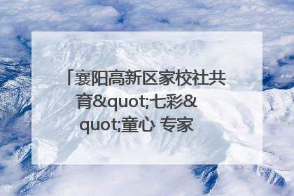 襄阳高新区家校社共育"七彩"童心 专家团支招智慧育儿