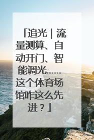追光｜流量测算、自动开门、智能调光……这个体育场馆咋这么先进？