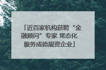 近百家机构获聘“金融顾问”专家 常态化服务成德眉资企业