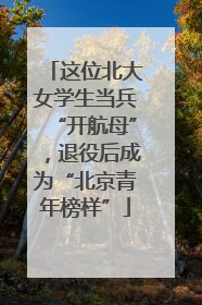 这位北大女学生当兵“开航母”，退役后成为“北京青年榜样”