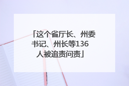 这个省厅长、州委书记、州长等136人被追责问责