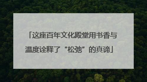 这座百年文化殿堂用书香与温度诠释了“松弛”的真谛