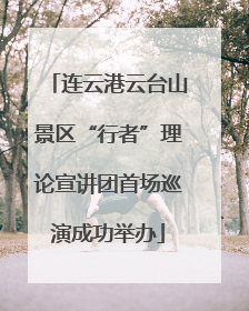 连云港云台山景区“行者”理论宣讲团首场巡演成功举办