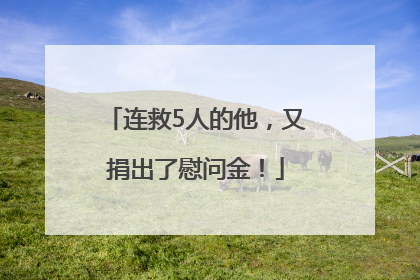 连救5人的他，又捐出了慰问金！