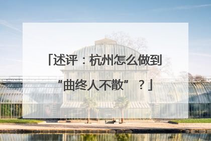 述评：杭州怎么做到“曲终人不散”？