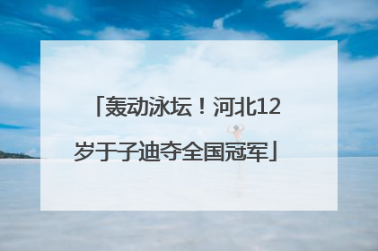 轰动泳坛！河北12岁于子迪夺全国冠军