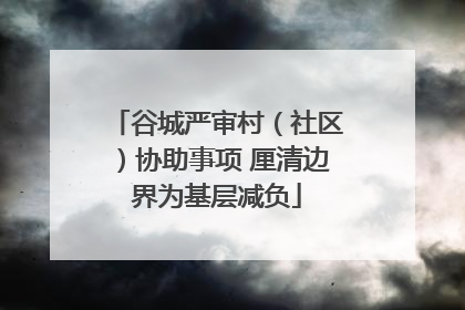 谷城严审村（社区）协助事项 厘清边界为基层减负