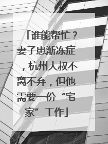 谁能帮忙？妻子患渐冻症，杭州大叔不离不弃，但他需要一份“宅家”工作