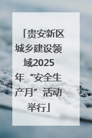 贵安新区城乡建设领域2025年“安全生产月”活动举行