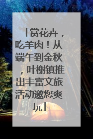 赏花卉，吃羊肉！从端午到金秋，叶榭镇推出丰富文旅活动邀您爽玩