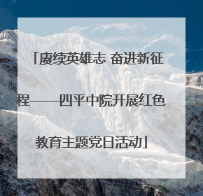 赓续英雄志 奋进新征程——四平中院开展红色教育主题党日活动