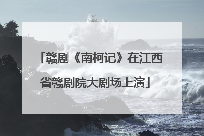赣剧《南柯记》在江西省赣剧院大剧场上演